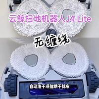 【家居清洁新宠】云鲸扫地机器人J4 Lite，智能生活从“鲸”开始！