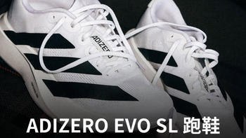 Adizero Evo SL跑鞋：轻量化设计与卓越性能完美结合