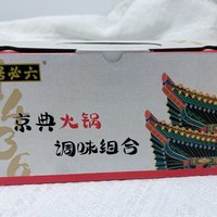 六必居经典火锅蘸料组合，让我们在家也能吃出正宗的老北京风味