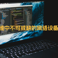 IT运维中不可或缺的网络设备介绍