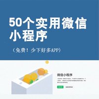 50个必备微信小程序：精简生活，释放手机空间