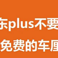 京东plus破上限？买1得5，免费吃车厘子了！