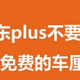 京东plus破上限？买1得5，免费吃车厘子了！