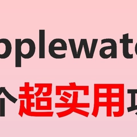 别错过❗❗Apple Watch 19个隐藏功能绝了