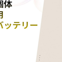 这家日企的固态电池充电宝正式开售！能量密度达280Wh/kg