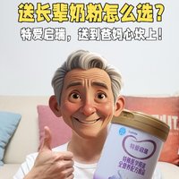 送长辈奶粉怎么选？#特爱启瑞#送到爸妈心坎上！