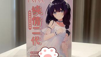 HMAX——“纯情乙女2代”！延续紧致包裹，刺激更多元的升级款！