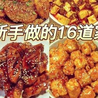 家常菜大赏：16道精选做法