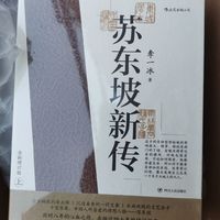 读《苏东坡新传》，领略李一冰笔下的大文豪！