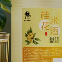 低度桂花糯米酒，果味甜糯美味醉人