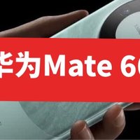 华为Mate 60大跳水，性价比更高了