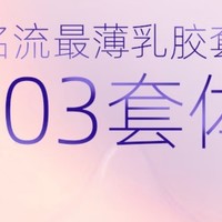 名流003玻尿酸避孕套 | 爱与舒适的双向奔赴