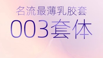 名流003玻尿酸避孕套 | 爱与舒适的双向奔赴