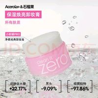 芭妮兰小粉罐卸妆膏：卸妆界的“宝藏”还是“雷品”？