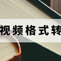 【视频格式转换大比拼】10款顶尖工具，谁是转换王者？