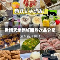 浦东新开的！世博天地网红甜品饮品分享～