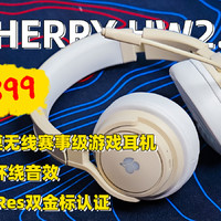 游戏HIFI双体验，CHERRY HW2.2无线耳机测评