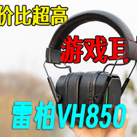 鱼与熊掌兼得 雷柏VH850三模游戏耳机