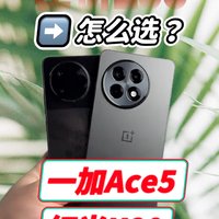 差价200元，一加Ace5对比红米K80，两款手机怎么选