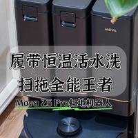 履带恒温活水洗，扫拖全能王者｜Mova Z5 Pro扫地机器人