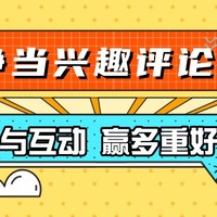 「争当兴趣评论家」评论活动上线，好文看不停，评论拿好礼！