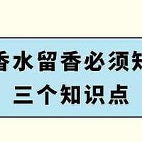 香水持久留香秘诀：从香水浓度到喷洒技巧详解