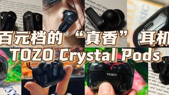 百元档的 “真香” 耳机--TOZO Crystal Pods