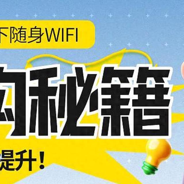 买随身wifi的记得要听劝三年测评的经验！2025最值得买的随身WiFi