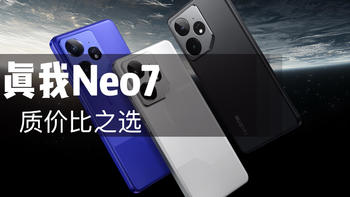 中端机怎么选？7000mAh电池、天玑9300+处理器，真我Neo7值得入手