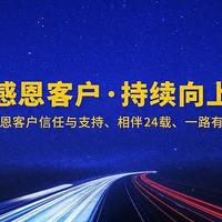 感恩客户相伴成长，泛微2025持续向上！