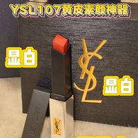 YSL小银条107，枣泥红棕色才是黄皮显白的唯一真神！