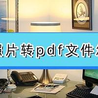 手机照片转pdf文件怎么弄？这五个常见方法收好了