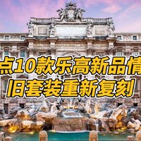 盘点10款乐高新品情报，罗马许愿池重新复刻！