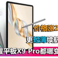 更轻薄续航更久 荣耀平板X9 Pro都哪变了？