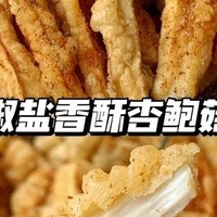 椒盐香酥杏鲍菇——素食也有别样香