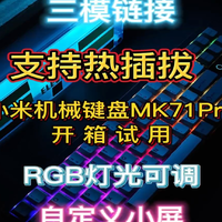 电竞福音，小米机械键盘MK71pro