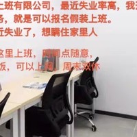 假装上班公司--果然是强者从不抱怨环境