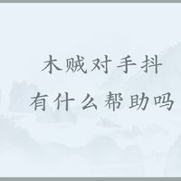 木贼可以怎么吃？