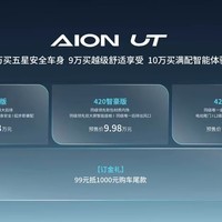 广汽埃安AION UT开启预售 8.98万元起步