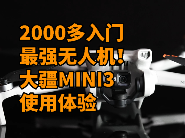 2000多最强入门无人机！大疆 DJI MINI3 使用体验