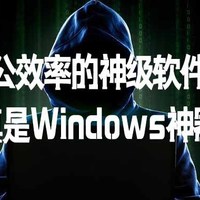 推荐1个提升办公效率的神级软件，简真是Windows神器!