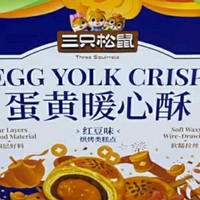 三只松鼠蛋黄酥礼盒：情满佳节的中式美味