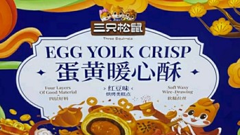 三只松鼠蛋黄酥礼盒：情满佳节的中式美味