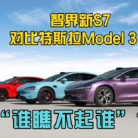 智界新S7对比特斯拉Model 3，谁瞧不起谁？