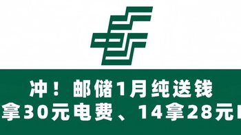 冲！邮储1月纯送钱！网上国网 20拿30元电费、14拿28元京东E卡