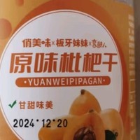 俏美味原味枇杷干：福建云霄特产，无核添加的原味果干蜜饯