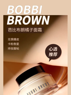 BOBBIBROWN橘子面霜：隐形毛孔，紧致保湿新宠