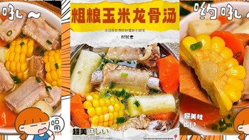 年夜饭第一道汤：简单易做的粗粮玉米龙骨汤