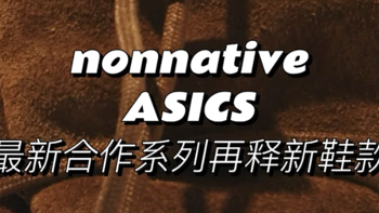 nonnative x ASICS再合作，新系列GTX鞋款于1月11日正式发售！