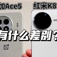 差价200元！一加Ace5对比红米K80，选谁？